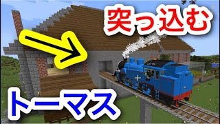 生意気な小学生の神建築にトーマスで突っ込んだったwwwwww #37【マイクラ】【マインクラフト】 【マイクラ】【Minecraft】【ヒカキンゲームズ】 【荒らしたったww】