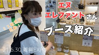 【雑貨EXPO】体を洗うコンニャクは冷蔵庫で保管してね【エヌ・エレファント】