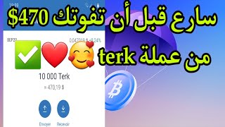 كيف سحبت 10000قطعة terk تساوي $470 دولار بدون احالات airdrop خرافي ?✅?