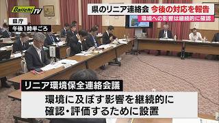 【リニア】県庁で連絡会議開催…県とJR東海から3月に対話完了の28項目について報告(静岡)