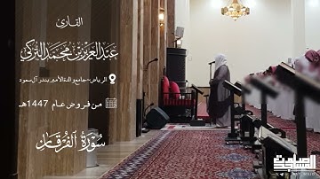 مرئي سورة الفرقان من فروض عام 1447هـ القارئ ‏عبد العزيز التركي | الرياض ~ جامع والدة الأمير بندر
