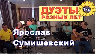 Дуэты Ярослава Сумишевского,  Часть 1.