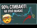 90% Трейдеров Сливают из-за этой ОШИБКИ! СЕКРЕТНАЯ СТРАТЕГИЯ