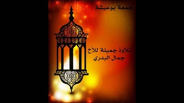 تلاوة رائعة للأخ جمال بوبكر بمسجد المليطانية