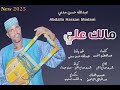 مالك علي New 2025 جديد الفنان عبدالله حسن مدني أغاني طمبور مالك علي New 2025 جديد الفنان عبدالله حسن مدني أغاني طمبور