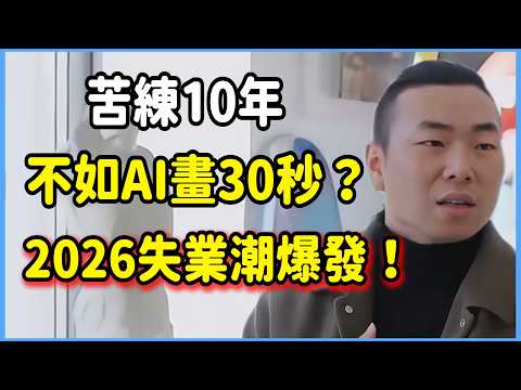 10 Years of Hard Work Beaten by 30 Seconds of AI? Concept Artist Fired on the Spot! The 2026 Unem...