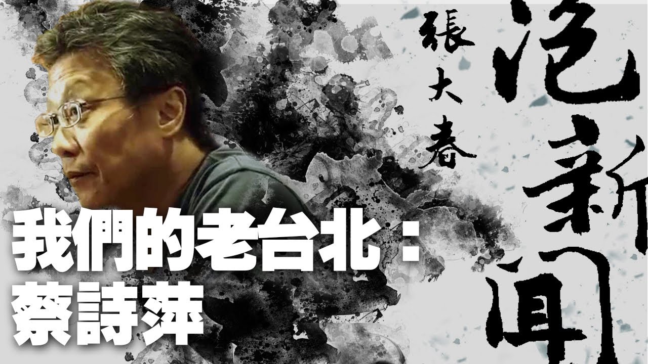 '21.03.22【張大春泡新聞】我們的老台北：蔡詩萍