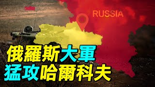 俄羅斯集結五萬大軍400輛坦克對哈爾科夫發動進攻烏克蘭戰爭進行到什麼階段了 #探索時分