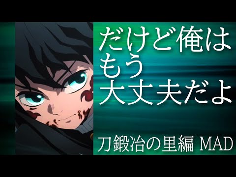 【時透無一郎MAD】くちうつしに、メルヘンください。～だけど俺は、もう、大丈夫だよ～【刀鍛冶の里編MAD】