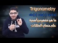 ما هي أهمية علم حساب المثلثات وفكرته