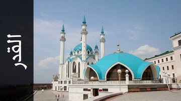 سورة القدر جمال شاكر عبدالله   Surah Al Qadr Jamal Shaker Abdullah