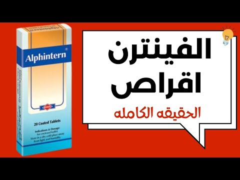 ما لا تعرفه عن الفينترن اقراص 9 اسئله تتكرر عن الالفينترن اقراص