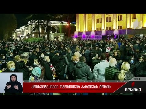 კონსულტაციები ოპოზიციურ პარტიებს შორის