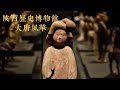 陕西历史博物馆：六朝古都西安之大唐风华 | Museum of China