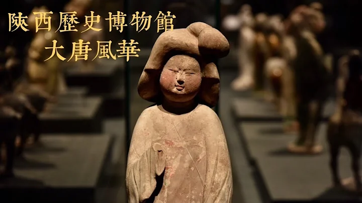 陕西历史博物馆：六朝古都西安之大唐风华 | Museum of China - 天天要闻
