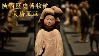 陕西历史博物馆：六朝古都西安之大唐风华 | Museum of China