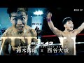 【RIZIN VERSUS】鈴木博昭 vs. 西谷大成