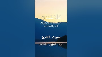 سورة الإخلاص كاملة برواية حفص عن عاصم بصوت القارئ الشيخ عبد العزيز الأحمد