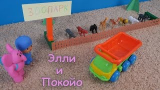 Элли и Покойо. Животные в ЗООПАРКЕ. Развивающие видео для детей. Элли и Покойо. Животные в ЗООПАРКЕ. Развивающие видео для детей.