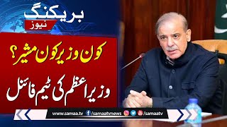 Formation Of Federal Cabinet | Who Will Be The Minister Of Which Ministry? | SAMAA TV