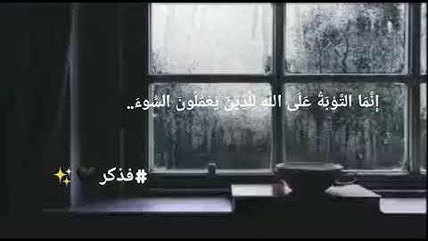 إنما التوبة على الله_سورة النساء_#فذكر