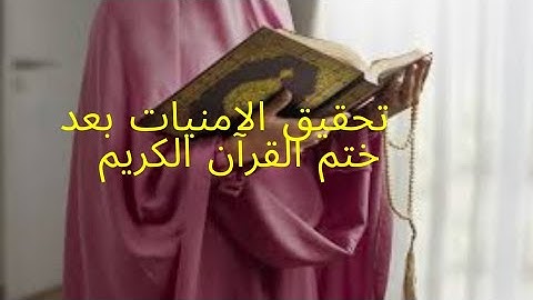 قصص عن بركات ختم القرآن الكريم