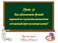 УРОК 31 "КАК ОБОЗНАЧИТЬ БУКВОЙ ПАРНЫЙ ПО ГЛУХОСТИ - ЗВОНКОСТИ СОГЛАСНЫЙ ЗВУК НА КОНЦЕ СЛОВА" 1 КЛ