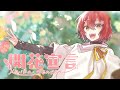 【オリジナル】開花宣言/花咲みやび