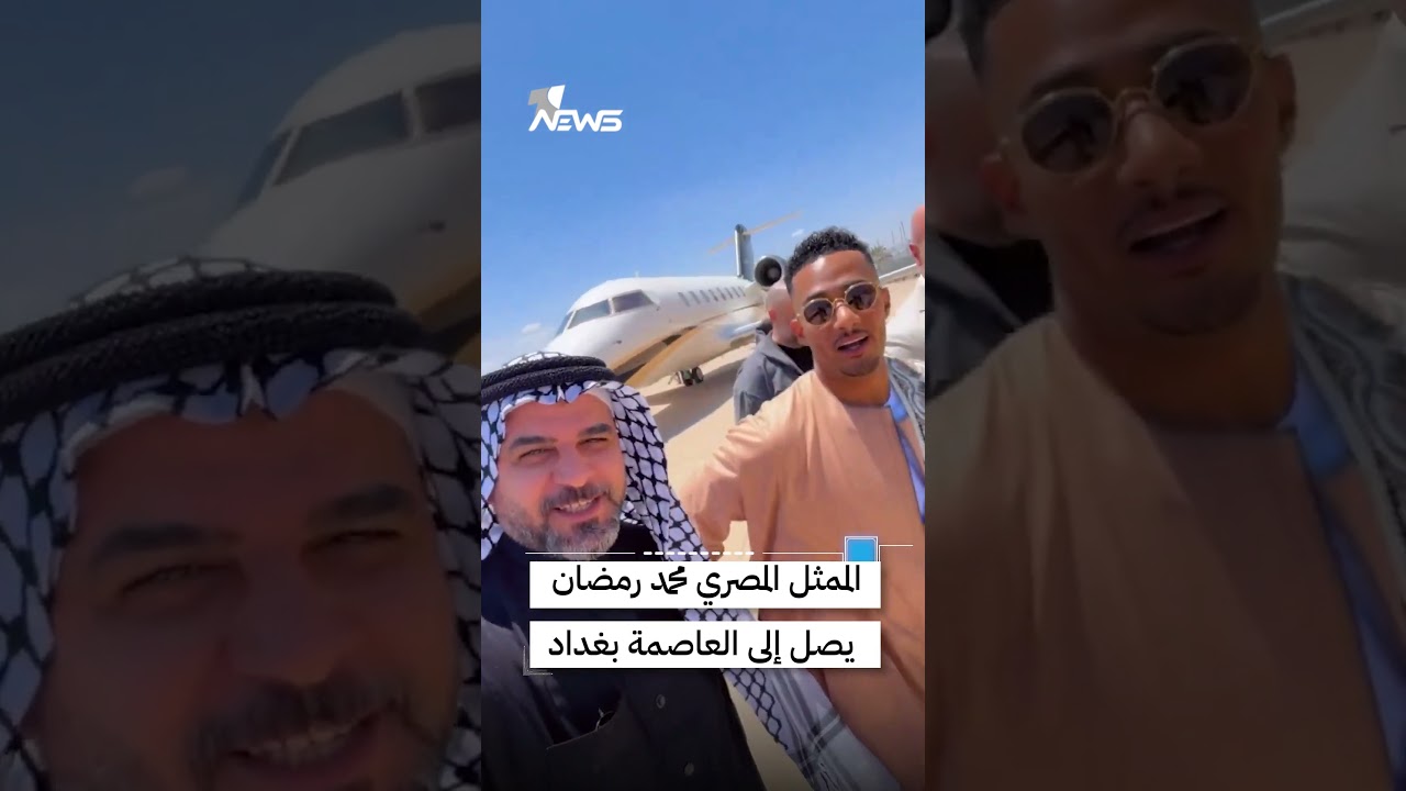 بالزي الصعيدي.. الممثل المصري محمد رمضان يصل إلى بغداد | #وان_نيوز