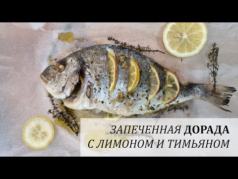 Video: Dorado S Tymianom