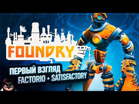 Видео: FOUNDRY: ПЕРВЫЙ ВЗГЛЯД 🦉 FACTORIO + SATISFACTORY