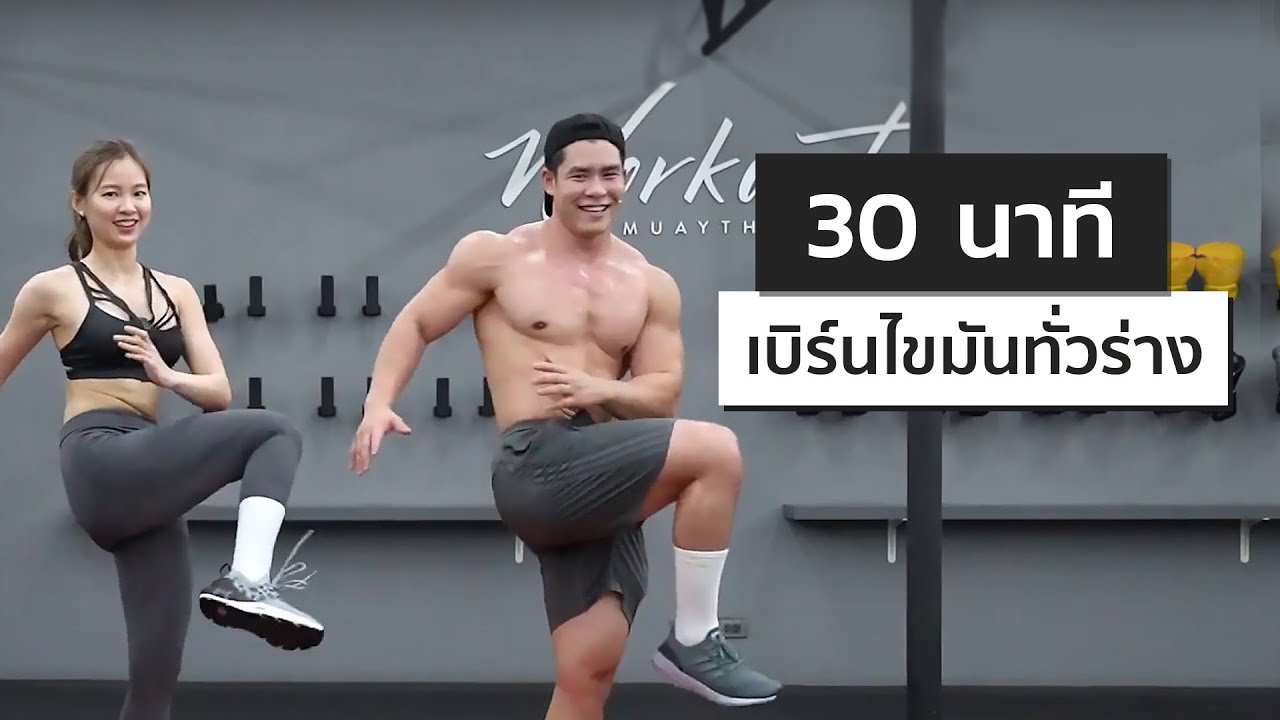 ท่าออกกําลังกายลดพุง ผู้ชาย  New  30 นาที ออกกำลังกายลดน้ำหนัก เบิร์นไขมันทั่วร่าง กระชับทุกส่วน