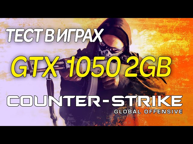 🔥 Counter-Strike Global Offensive Steam | 📢 Тест GTX 1050 2 GB Full HD | Тест на слабом ПК | 2021