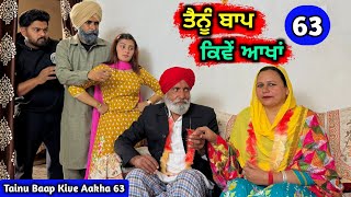 ਤੈਨੂੰ ਬਾਪ ਕਿਵੇਂ ਆਖਾਂ (EP - 63) New Punjabi Movie 2024 • Jatt Speed