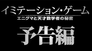 映画『イミテーション・ゲーム／エニグマと天才数学者の秘密』予告編