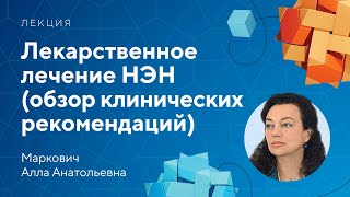 Лекарственное лечение НЭН (обзор клинических рекомендаций) // Маркович А.А.