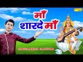 माँ शारदे माँ || Maa Sharde Maa || Nikhil Gangwar || Mata Bhajan || Maa Sharde Bhajan 2022