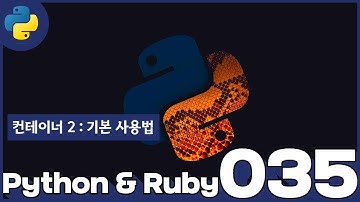 35 Python & Ruby   컨테이너 2  기본사용법