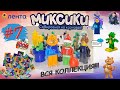 ❣❣❣ ВСЯ КОЛЛЕКЦИЯ ❣❣❣ МИКСИКИ в ЛЕНТЕ  #7 #миксик