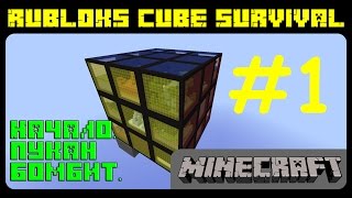 #1 Начало. Взрывы, мобы, ужас. Выживание. Rublocks Cube Survival. Minecraft.  Let's play. Летсплей