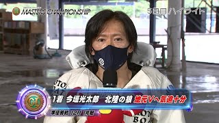 ハイライト】三国プレミアムG1マスターズチャンピオン5日目 今垣