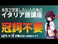【イタリア語】名詞に冠詞が無いとき【初級・中級】