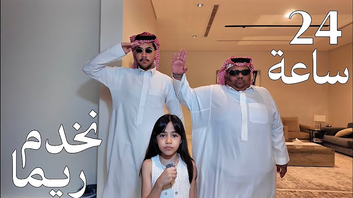 24 ساعة مانقول لا لريما !