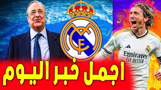 قرار ادارة الريال سَيُغير الوضع 180 درجة .. ريال مدريد اليوم