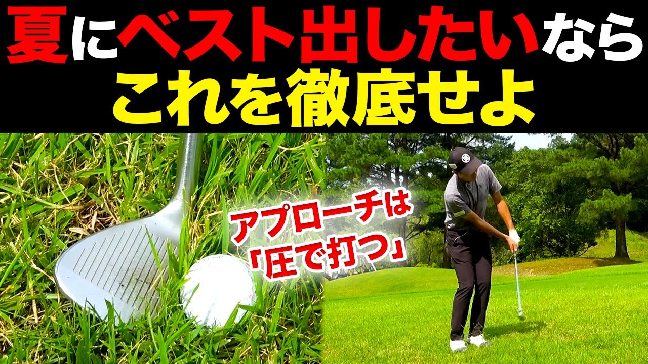 【アプローチ基礎】夏場のラフからでも確実に寄せる打ち方。まずはこれを覚えよう【夏芝対策】