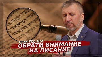 Обрати внимание на Писание | Орен Лев Ари