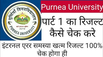 Purnea University BA part 1 result 2019 kaise check Karen - Samrat sir
