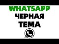 Темная тема на Ватсап Whatsapp черная тема