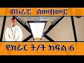 በክራር ለመዘመር የክራር ት ት ክፍል 6 ድርብ ለመምታት
