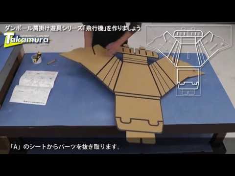 ダンボール肩掛け遊具シリーズ 飛行機 を作りましょう Youtube